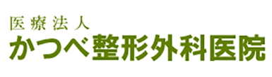 医療法人　かつべ整形外科医院 松江市南田町 整形外科